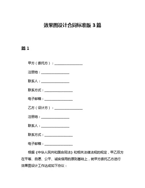 效果图设计合同标准版3篇