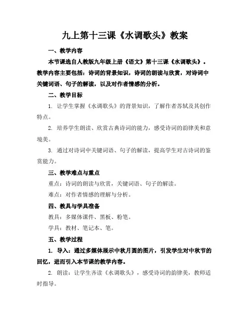 九上第十三课《水调歌头》教案