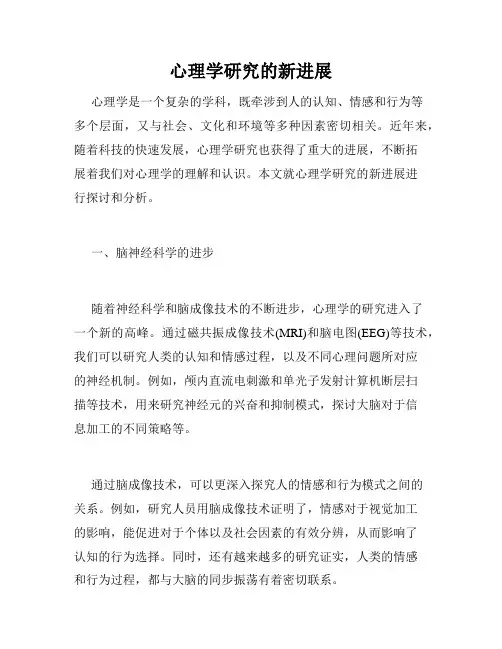 心理学研究的新进展