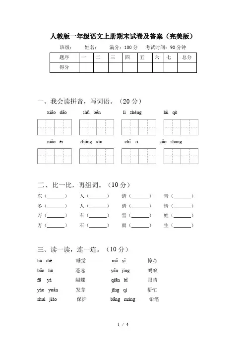人教版一年级语文上册期末试卷及答案(完美版)