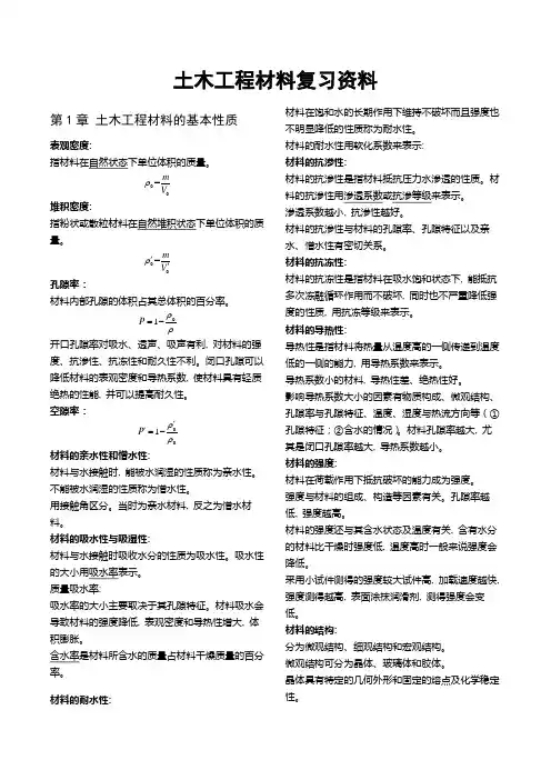 土木工程材料复习资料(word文档良心出品)