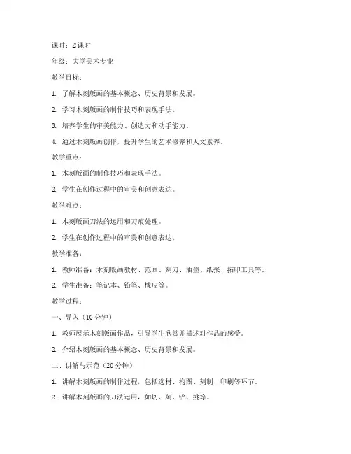 大学木刻版画教案