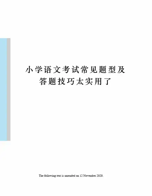 小学语文考试常见题型及答题技巧太实用了