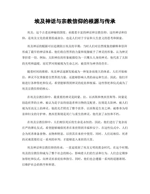 埃及神话与宗教信仰的根源与传承