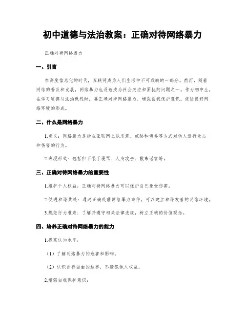 初中道德与法治教案：正确对待网络暴力