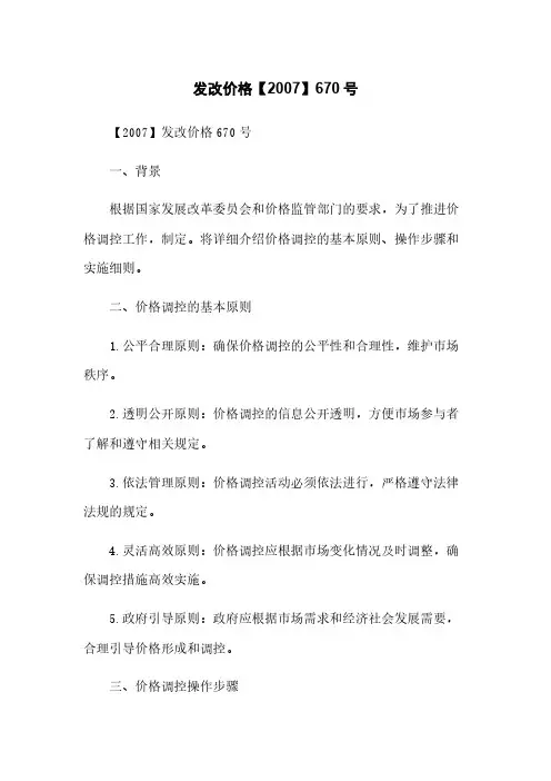 发改价格【2007】670号