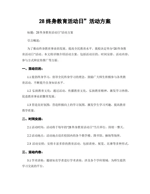 28终身教育活动日”活动方案