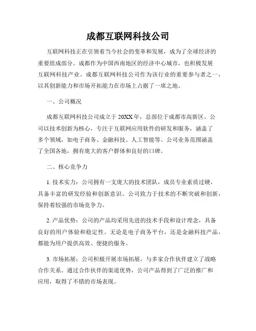 成都互联网科技公司