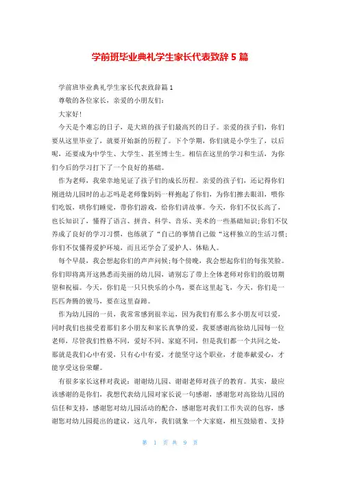 学前班毕业典礼学生家长代表致辞5篇