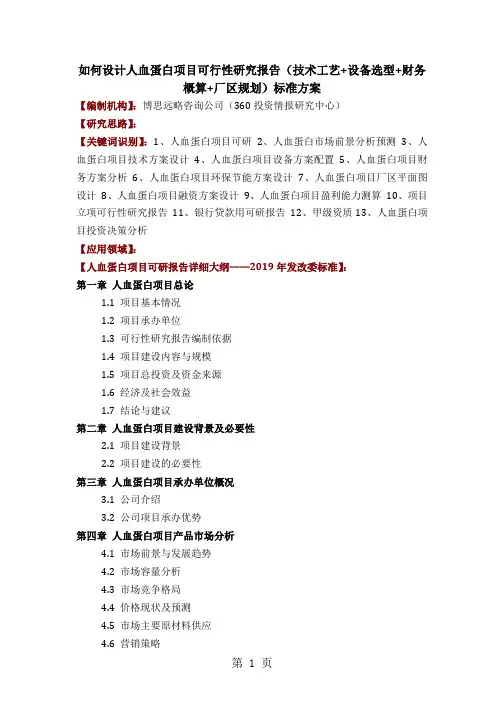 如何设计人血蛋白项目可行性研究报告(技术工艺+设备选型+财务概算+厂区规划)标准方案精品文档9页