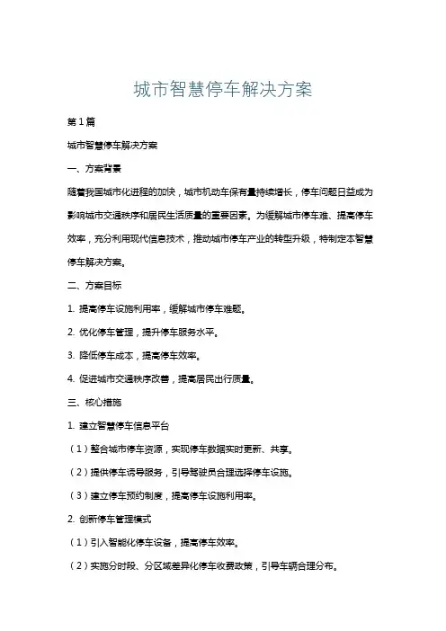 城市智慧停车解决方案