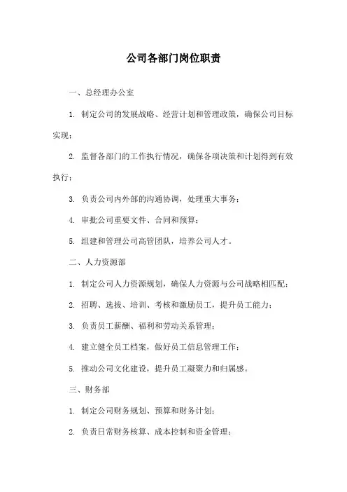 公司各部门岗位职责