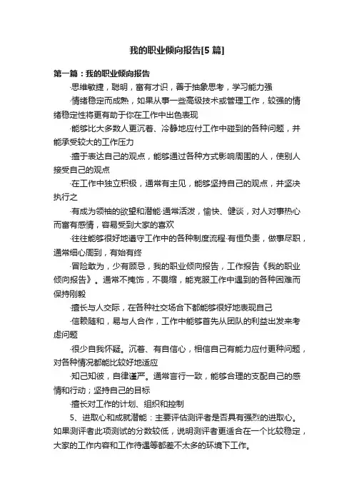 我的职业倾向报告[5篇]