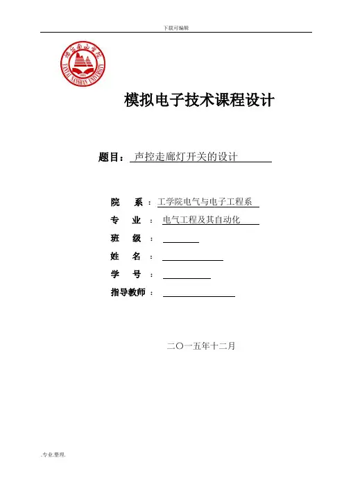声控走廊灯开关的设计说明