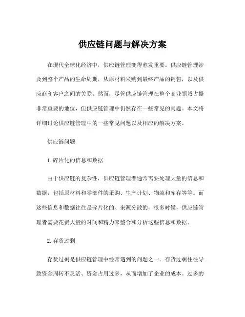 供应链问题与解决方案