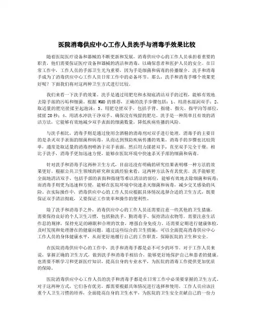 医院消毒供应中心工作人员洗手与消毒手效果比较