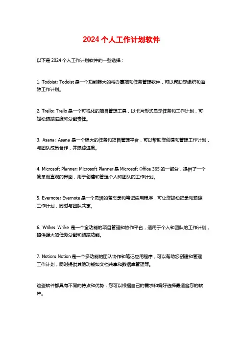 2024个人工作计划软件