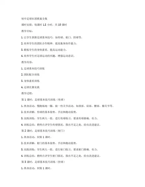 初中足球社团教案全集