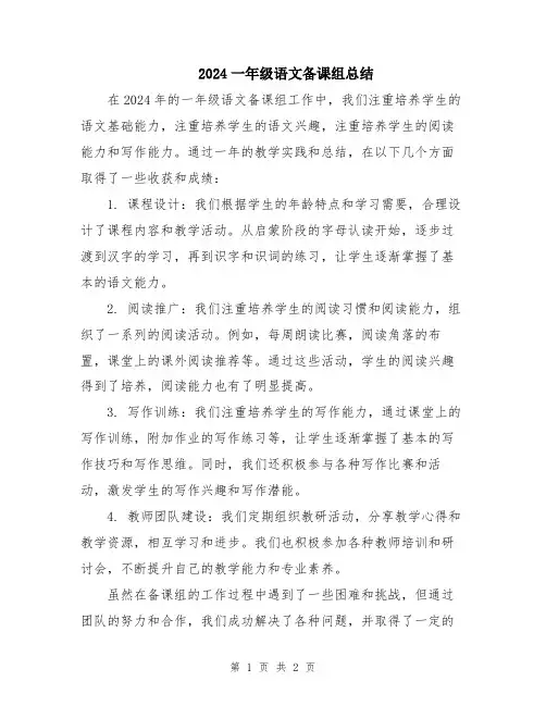 2024一年级语文备课组总结