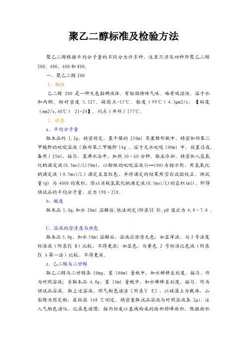 聚乙二醇标准及检验方法