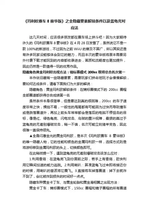 《玛利欧赛车8豪华版》之全隐藏要素解锁条件以及蓝龟壳对应法