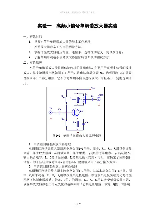 实验一--小信号调谐(单调谐)放大器实验