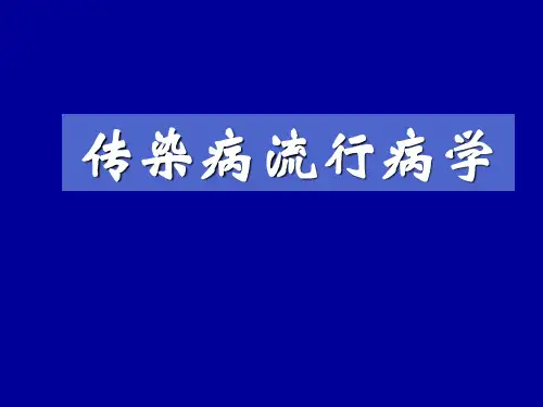 传染病流行病学