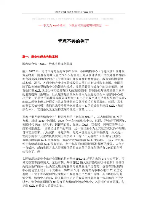 【参考文档】管理不善的例子-word范文 (15页)