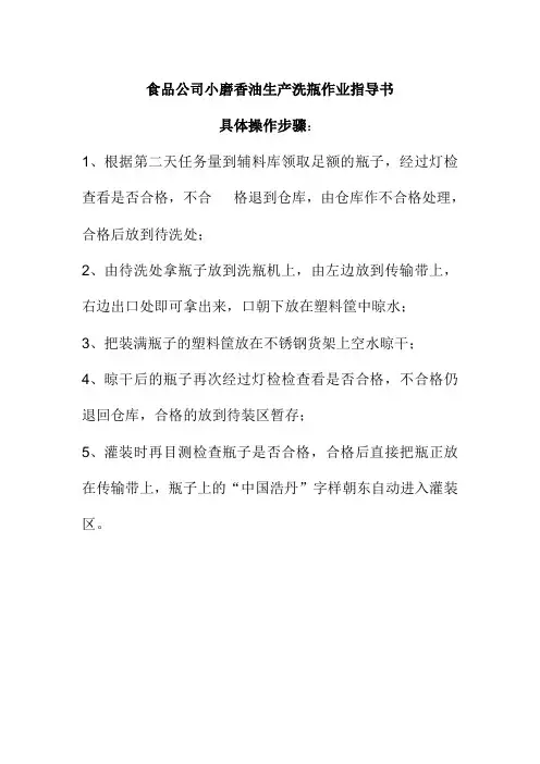 食品公司小磨香油生产洗瓶作业指导书