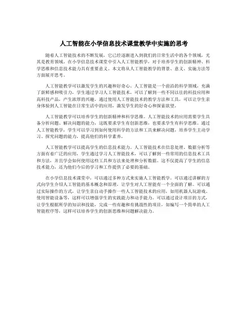 人工智能在小学信息技术课堂教学中实施的思考