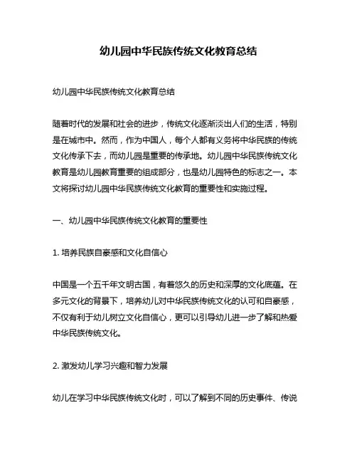 幼儿园中华民族传统文化教育总结