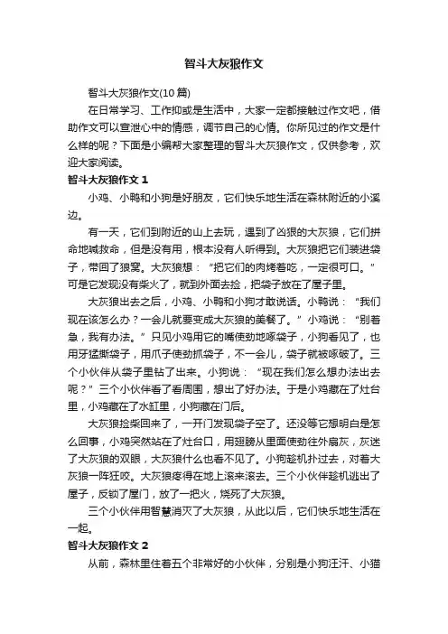 智斗大灰狼作文（10篇）