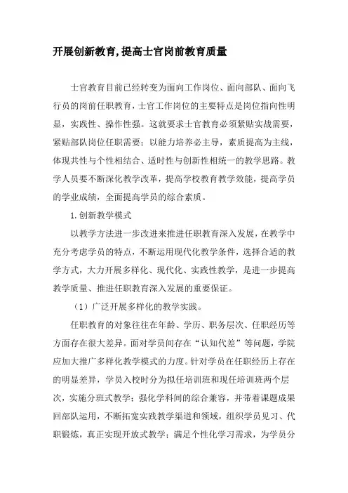 开展创新教育,提高士官岗前教育质量-2019年精选文档