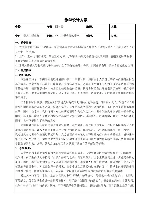 沪教版小学语文四年级第一学期《白银仙境的悲哀》