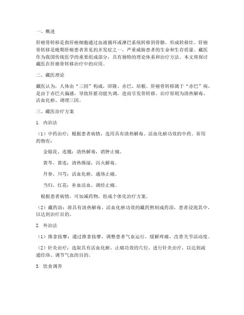 藏医肝癌骨转移治疗方案