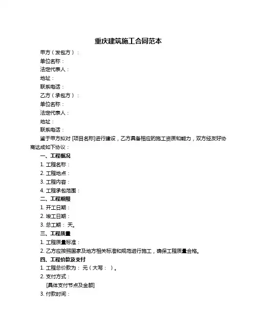 重庆建筑施工合同范本