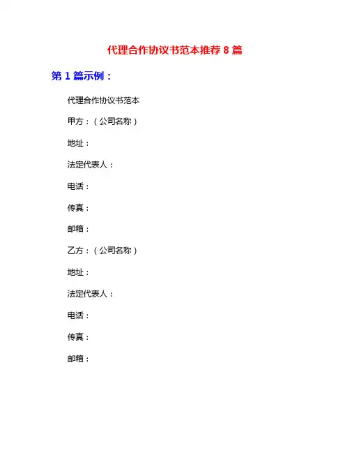代理合作协议书范本推荐8篇