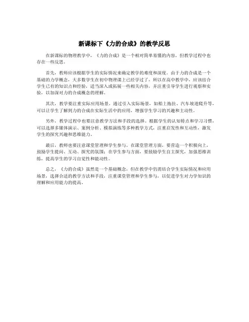 新课标下《力的合成》的教学反思