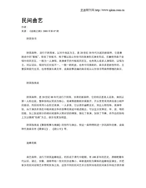 民间曲艺