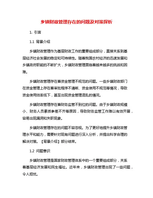 乡镇财政管理存在的问题及对策探析
