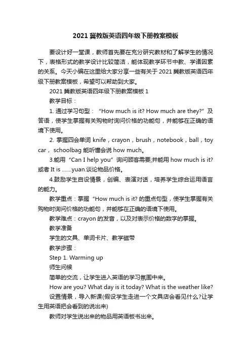 2021冀教版英语四年级下册教案模板