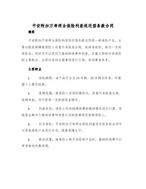2025年平安附加万寿两全保险利差返还型条款合同