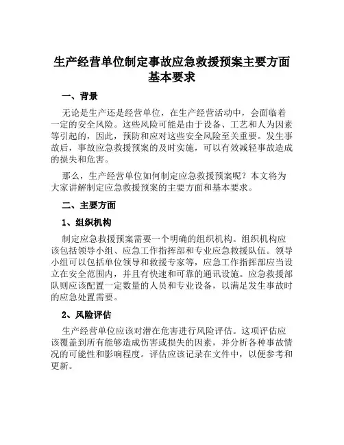 生产经营单位制定事故应急救援预案主要方面基本要求 