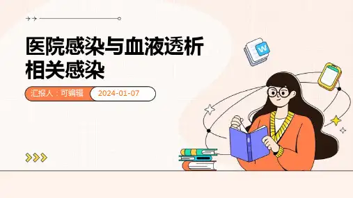 医院感染与血液透析相关感染