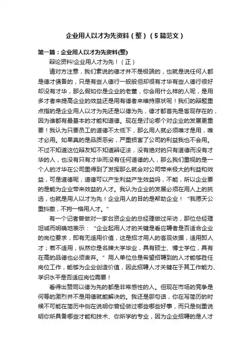 企业用人以才为先资料（整）（5篇范文）