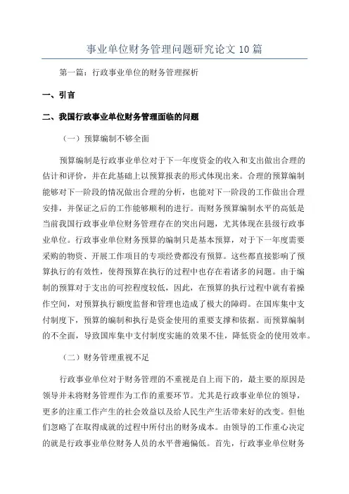 事业单位财务管理问题研究论文10篇