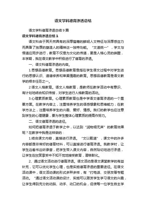 语文学科德育渗透总结9篇
