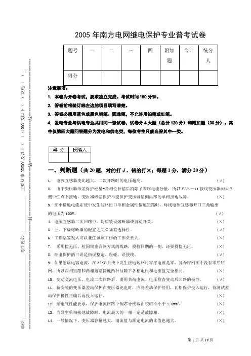 中国南方电网2005年继电保护普考试卷(考题答案合一)概要