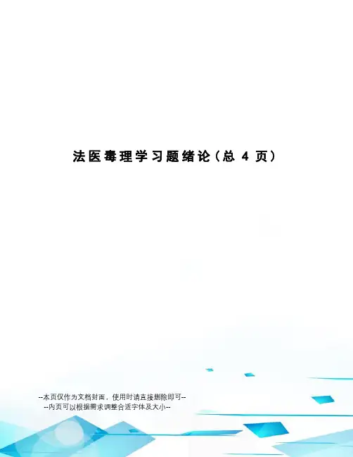 法医毒理学习题绪论