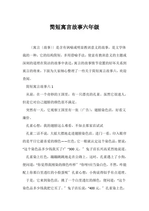 (寓言故事)简短寓言故事六年级